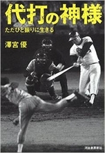 代打は日本一の四番打者である『代打の神様　ただひと振りに生きる』