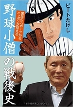 ビートたけしから長嶋茂雄へのラブレター『野球小僧の戦後史』