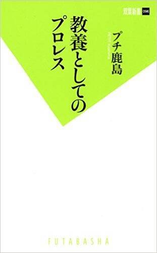 プロレス好きな文化人は「これはプロレスだ」って言うけど宗教や政治をプロレスで語るのは可能なんですか