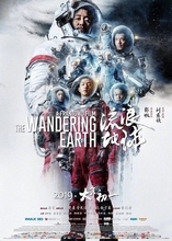 中国発超大作SF映画「流浪の地球」ひりつくような気迫と余裕が入り混じった衝撃の一本