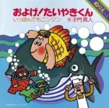 藤井フミヤリメイク「およげ！たいやきくん」460万枚売れるも歌手は印税が貰えなかった悲話