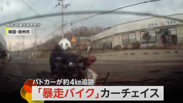 韓国警察“カーチェイス”   暴走バイク約4キロの逃走劇 パトカーが男を追い詰める一部始終がカメラに…　韓国・坡州市