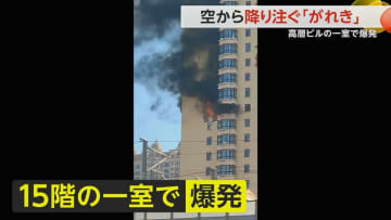 空から降り注ぐ「がれき」　高層ビルの一室で爆発…部屋から真っ赤な炎が激しく噴き出す　ガス爆発が原因か　中国