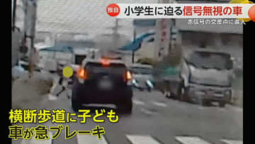 【独自】「え？え？何してんの…」信号無視の車が横断歩道を渡る小学生に迫る　あわや接触の危険な運転　愛知・大府市