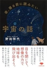 【今日の一冊】夜、寝る前に読みたい宇宙の話