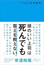 【今日の一冊】頭のいい上司は死んでも答えを教えない。