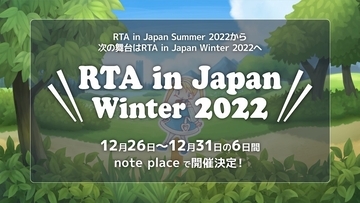 「RTA in Japan Winter 2022」の採用タイトル・バックアップタイトルが発表！
