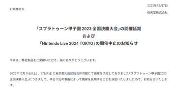 【速報】任天堂、社員への脅迫行為を受け「Nintendo Live 2024 TOKYO」開催中止を発表