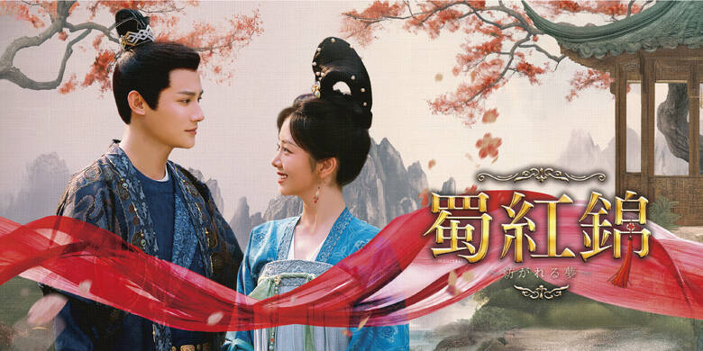 「シンデレラはオンライン中!」から間もなく10年...ジェン・イェチョン(鄭業成)の凛々しさにも見惚れる中国時代劇「蜀紅錦~紡がれる夢~」