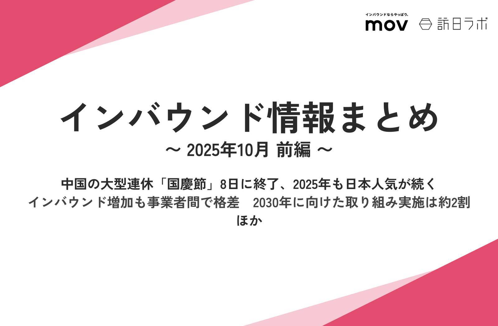 2027年横浜園芸博のインバウンド誘客にも意欲(JNTOメディアブリーフィング) ほか:訪日ラボ 今週の注目記事5選