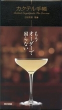 バーに行くときのお供にぴったり。ロングセラーの東京書籍『カクテル手帳』が7刷に