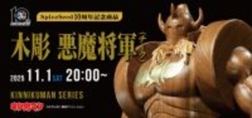 お値段約33万円!「キン肉マン」より、木彫フィギュア「悪魔将軍」の予約受付は11月1日20時からー金箔と天然木で製作された贅沢仕様