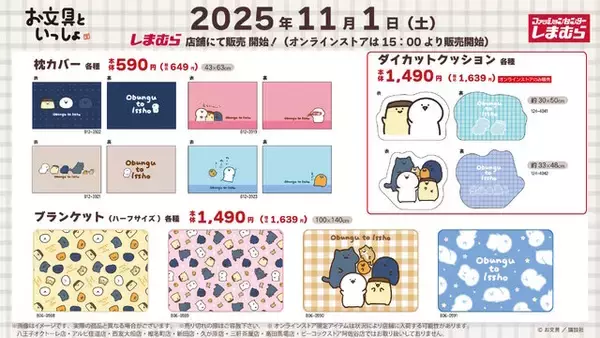 「お文具といっしょ」のゆるかわなデザイン!しまむらにて、ブランケットやハンドウォーマーが11月1日より全国店舗、オンラインストアにて発売