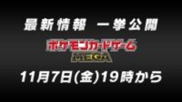 『ポケカ』“2つの最新情報”を11月7日発表へ!新パックや年に一度の「ハイクラスパック」に期待