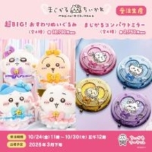 「まじかるちいかわ」おすわりぬいぐるみが超デカい!受注販売締切が迫る