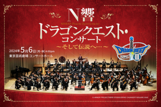 NHK交響楽団による『ドラクエ』コンサートがライブ配信決定！「序曲のマーチ」や「交響組曲『ドラゴンクエストIII』そして伝説へ…」が演奏予定