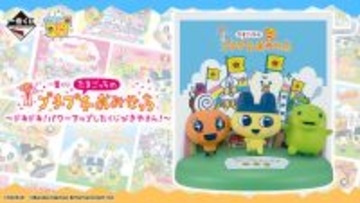 「たまごっち」新作一番くじは『プチプチおみせっち』シリーズに注目!歴代作品大集合のTシャツなど全ラインナップ公開