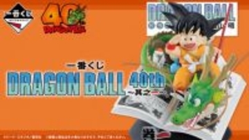 「ドラゴンボール」40周年記念一番くじ、いよいよ発売!注目はコミックス表紙から飛び出たような大迫力フィギュア