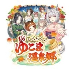 『ウマ娘』新シナリオ「温泉郷編」は、休むことで強くなる!? ノスタルジックな昭和歌謡にも注目【先行体験レポ】