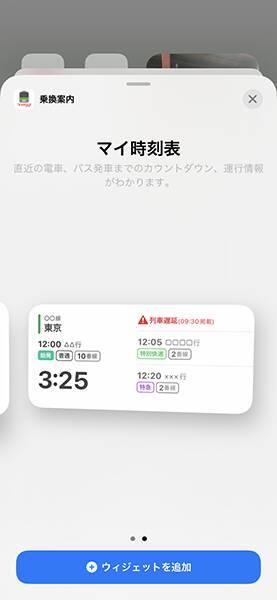 こんなに便利なんて知らなかった。iPhoneウィジェット機能で、電車やバスの発車時刻を表示する方法って？