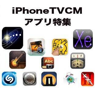 iPhoneのテレビCMで使われているアプリをまとめてみました☆