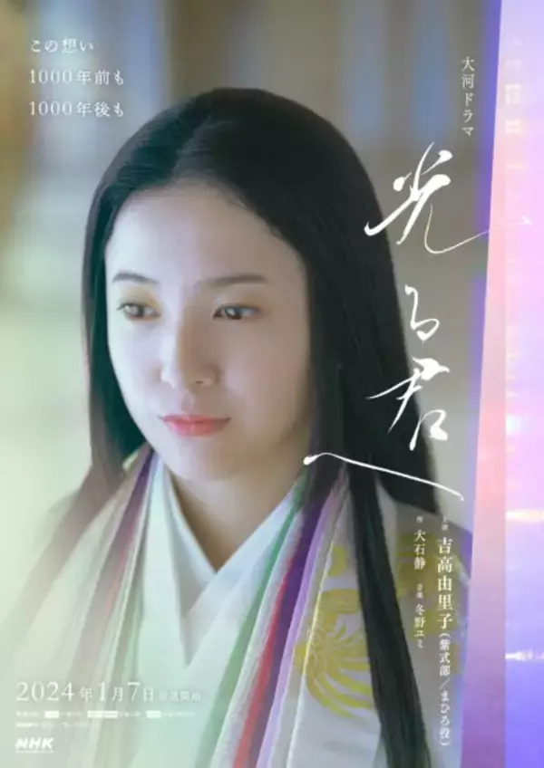 なんとお美しい！2024年大河ドラマ「光る君へ」紫式部・吉高由里子のメインビジュアル遂に公開