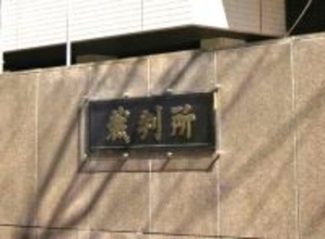 交際相手の男に懲役2年6月=伊豆大島で女性の遺体損壊―東京地裁