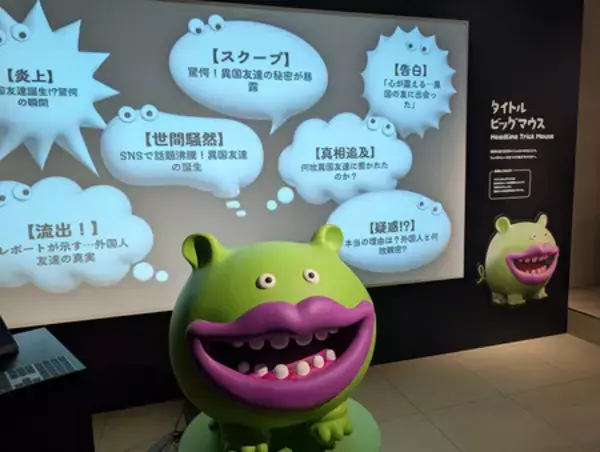 偽ニュース「モンスター」にご注意=LINEヤフーが体験型イベント