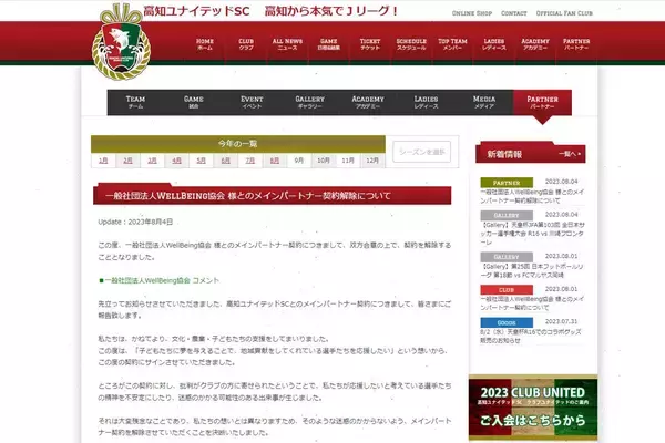 高知ユナイテッドSCが社団法人とのパートナー契約解除を発表…直前に代表理事の天皇陛下への“不適切発言”が炎上