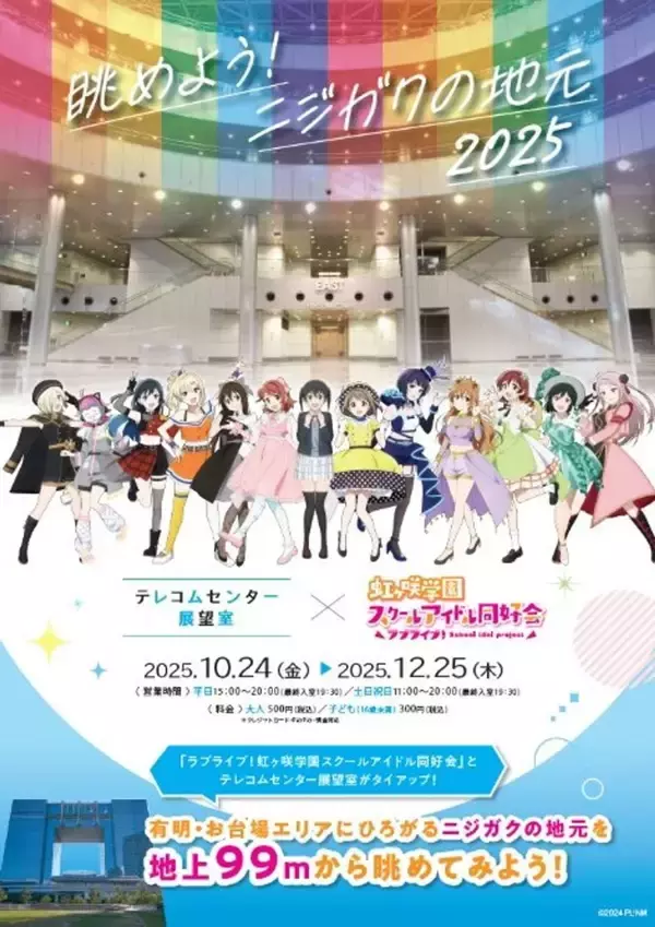 「ラブライブ!虹ヶ咲学園スクールアイドル同好会」メンバーの等身大パネルが新登場 テレコムセンター展望室でコラボ展