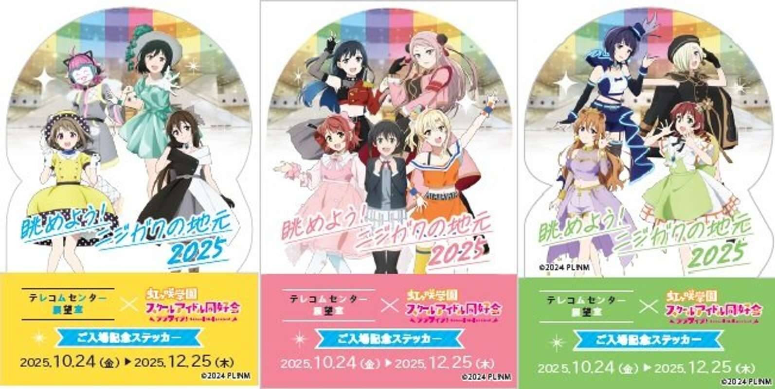 「ラブライブ!虹ヶ咲学園スクールアイドル同好会」メンバーの等身大パネルが新登場 テレコムセンター展望室でコラボ展