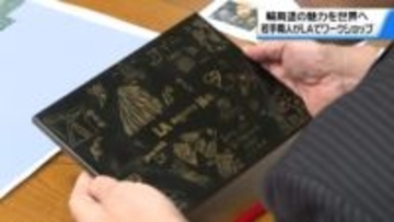 “輪島塗の魅力”世界に発信 米・LAで石川の若手職人らがワークショップ 交流活動を知事に報告