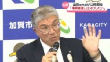 石川・加賀市の山田利明新市長が公務開始 「しっかりと精査したい」 事業仕分けの考え示す