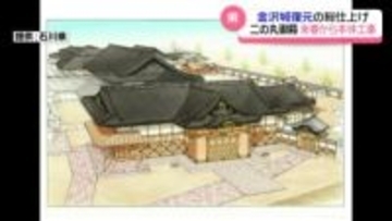 金沢城“二の丸御殿”復元 本体工事に来春着手へ 金沢同友会との意見交換会で馳知事が明らかに