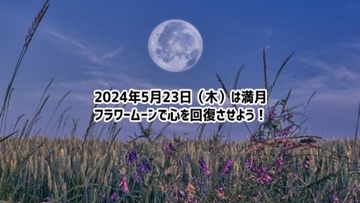 2024年5月23日は満月！月のパワーが回復力をもたらしてくれる