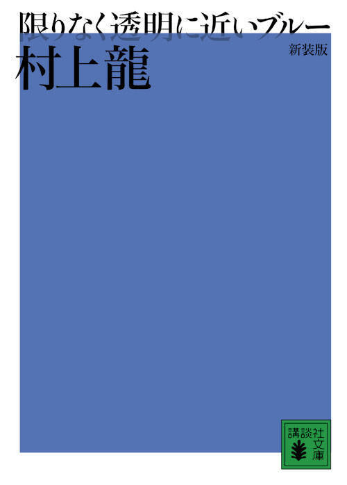 講談社社員 人生の1冊【43】『限りなく透明に近いブルー』村上龍、衝撃のデビュー作