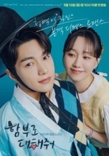 キム・ミョンス＆イ・ユヨン主演の新ドラマ「むやみに接してくれ」カップルポスターを公開