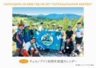 救援カレンダー26年版を販売 チョルノービリの子どもを支援