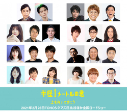『半沢直樹』脚本家によるナイナイ岡村×JO1豆原作品も! 豪華8組24名キャスト競演のオムニバス映画、2月公開