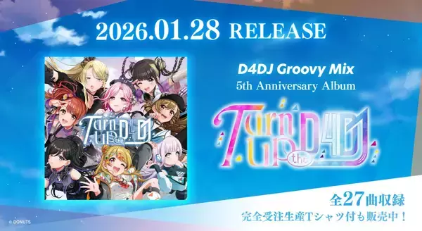 メディアミックスプロジェクト「D4DJ」、新曲の連続リリーススケジュールを全公開! 5周年記念アルバムや5周年記念グッズの新情報を一斉解禁!