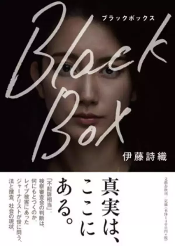 山口氏レイプ問題を追及する『Black Box』が出版...不可解な捜査の一方、山口氏の"捏造"記事で安倍政権関与の疑惑も浮上！