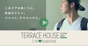 リア充映画『テラスハウス』を実家暮らしの30代キモヲタに無理矢理観させてみた