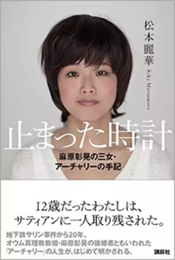 麻原彰晃の三女・アーチャリーが手記を出版！「わたしだけは父の味方でいたい」と宣言