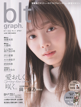 櫻坂46・田村保乃、『blt graph. 』で“彼女感”たっぷりの癒やし系グラビアを披露