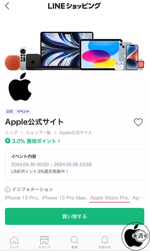 LINEショッピングの「Apple公式サイト」にApple Vision Proに関する記載がされている