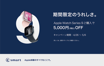 C smart、AirPods Pro、Apple Watch Series 9、iPad (第9世代)を5,000円引きで販売する「期間限定のうれしさ。」を実施中（5/6まで）