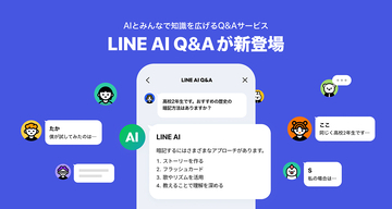 LINEヤフー、生成AIとほかのユーザーが答えてくれる「LINE AI Q＆A」サービスを開始【追記】