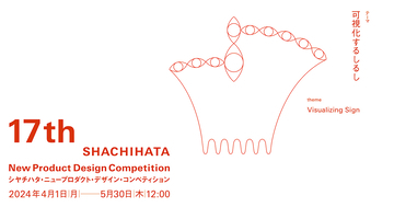 入賞作品の商品化が検討される「第17回 シヤチハタ・ニュープロダクト・デザイン・コンペティション」