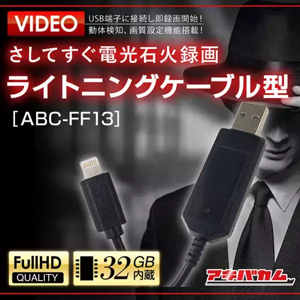 アビカ、Lightningケーブル型のビデオカメラ「ABC-FF13」を発売
