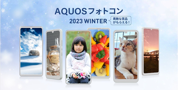 シャープが「AQUOSフォトコン 2023 WINTER」を実施〜AQUOSスマホで撮影した画像を募集